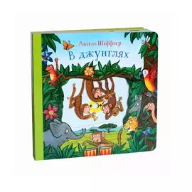 В джунглях