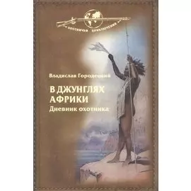 В джунглях Африки. Дневник охотника