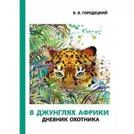 В джунглях Африки. Дневник охотника