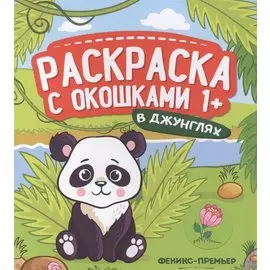 В джунглях. Книжка-гармошка