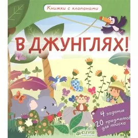 В джунглях! Книжки с клапанами