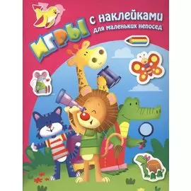 В джунглях. Книга с наклейками