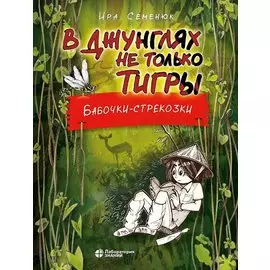 В джунглях не только тигры. Бабочки-стрекозки