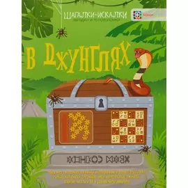 В джунглях: загадки и головоломки
