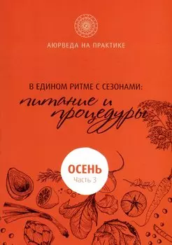 В едином ритме с сезонами. В согласии с природой: образ жизни и питание. Осень