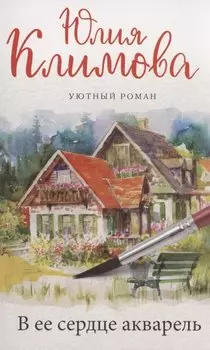 В ее сердце акварель