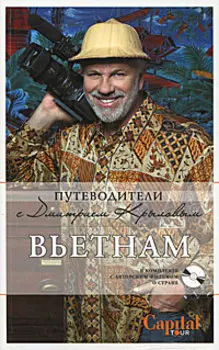 Вьетнам (+DVD)