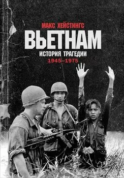 Вьетнам. История трагедии. 1945-1975