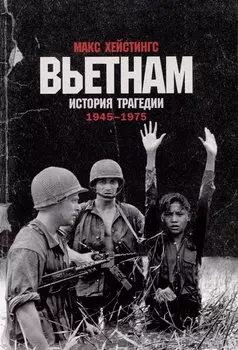 Вьетнам. История трагедии. 1945-1975