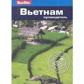 Вьетнам : путеводитель