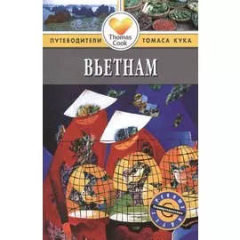 Вьетнам: путеводитель. 2 -е изд., перераб. и доп.