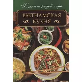 Вьетнамская кухня