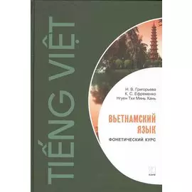 Вьетнамский язык. Фонетический курс