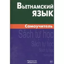 Вьетнамский язык. Самоучитель