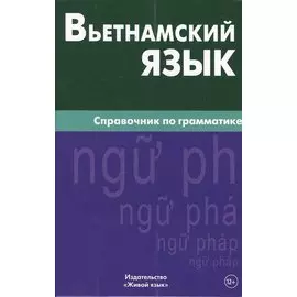 Вьетнамский язык. Справочник по грамматике. Чан Ван Ко