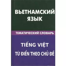 Вьетнамский язык. Тематический словарь. 20 000 слов и предложений