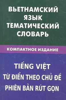 Вьетнамский язык.Тематический словарь.Компактное издание