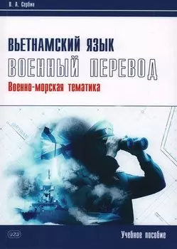 Вьетнамский язык. Военный перевод (военно-морская тематика). Учебное пособие