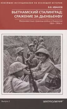 Вьетнамский Сталинград: сражение за Дьенбьенфу. Малоизвестные страницы войны в Индокитае. 1953—1954