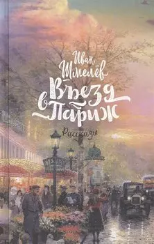 Въезд в Париж