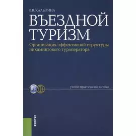 Въездной туризм. Организация эффективной структуры инкамингового туроператора : учебно-практическое пособие