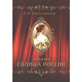 В. Ф. Коммиссаржевская. Альбом Солнца России