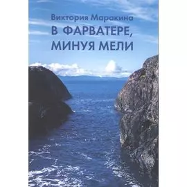 В фарватере, минуя мели