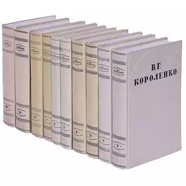 В. Г. Короленко. Собрание сочинений в 10 томах (комплект)