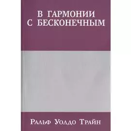 В гармонии с бесконечным