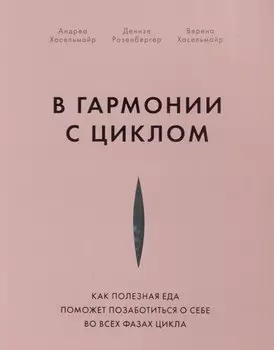 В гармонии с циклом. Как полезная еда поможет позаботиться о себе во всех фазах цикла
