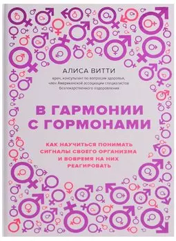 В гармонии с гормонами. Как научиться понимать сигналы своего организма и вовремя на них реагировать