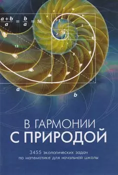 В гармонии с природой. 3455 экологических задач по математике для начальной школы