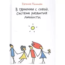В гармонии с собой.Система развития личности