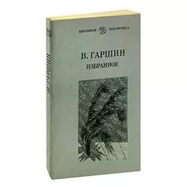 В. Гаршин. Избранное