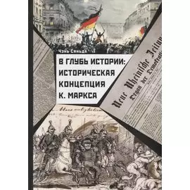 В глубь истории: Историческая концепция К. Маркса