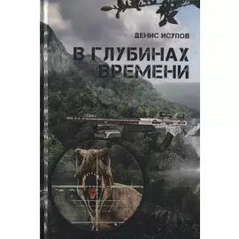 В глубинах времени