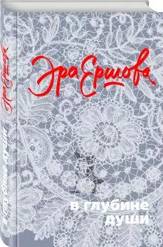 В глубине души: сборник