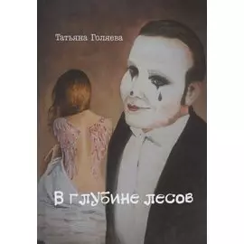 В глубине лесов