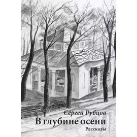 В глубине осени. Рассказы