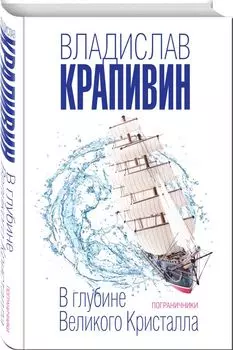 В глубине Великого Кристалла. Пограничники