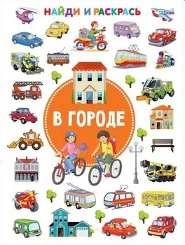 В городе. Найди и раскрась