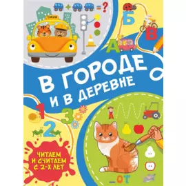 В городе и в деревне