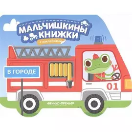 В городе: книжка с наклейками