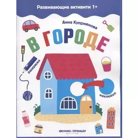 В городе: книжка с наклейками