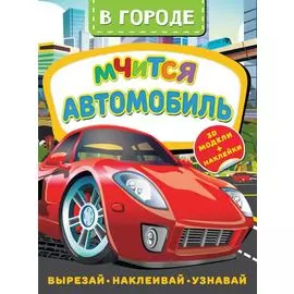 В городе. Мчится автомобиль