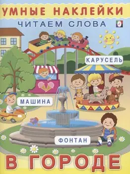 В городе (мУмнНаклЧитСл) (накл)