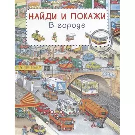 В городе. Найди и покажи