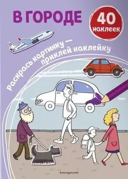 В городе (+ наклейки)