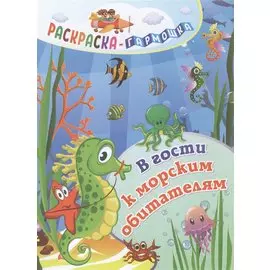 В гости к морским обитателям. Раскраска-гармошка