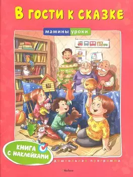 В гости к сказке